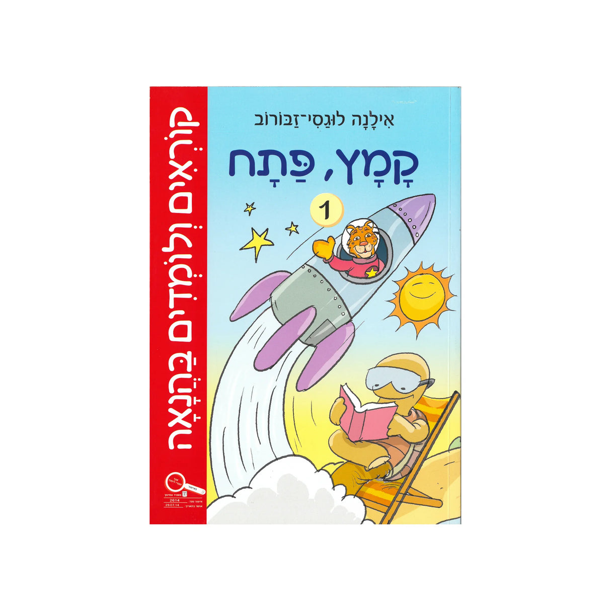 קוראים ולומדים בהנאה - חוברת ראשונה / אילנה לוגסי-זבורוב