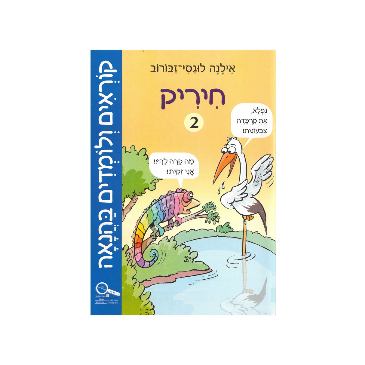 קוראים ולומדים בהנאה - חוברת שנייה / אילנה לוגסי-זבורוב