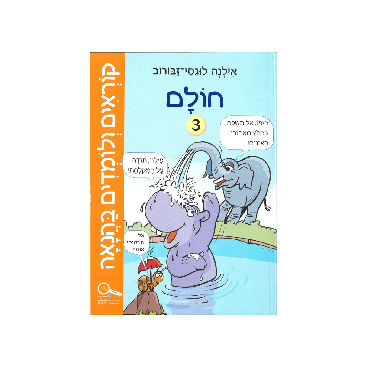 קוראים ולומדים בהנאה - חוברת שלישית / אילנה לוגסי-זבורוב