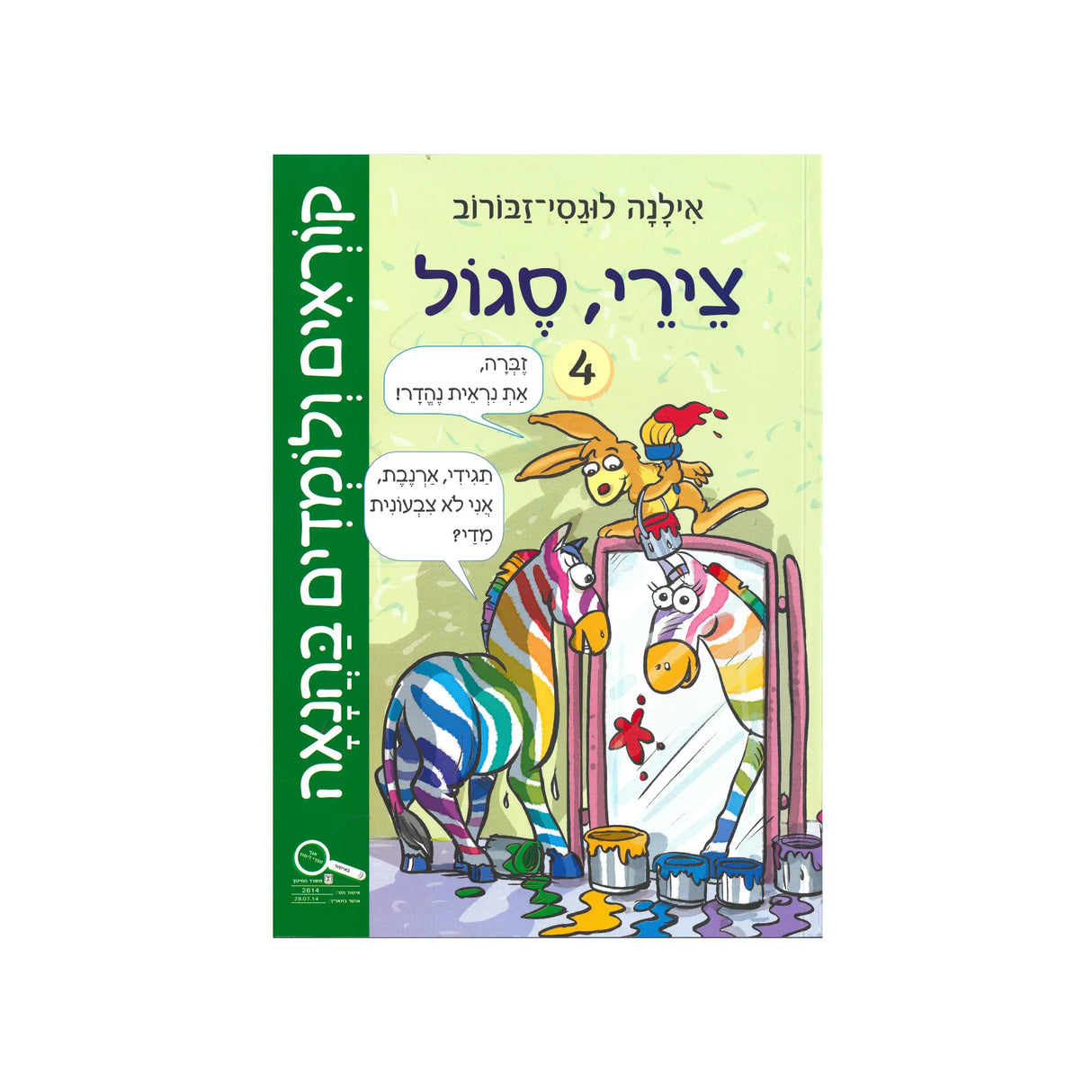 קוראים ולומדים בהנאה - חוברת רביעית / אילנה לוגסי-זבורוב