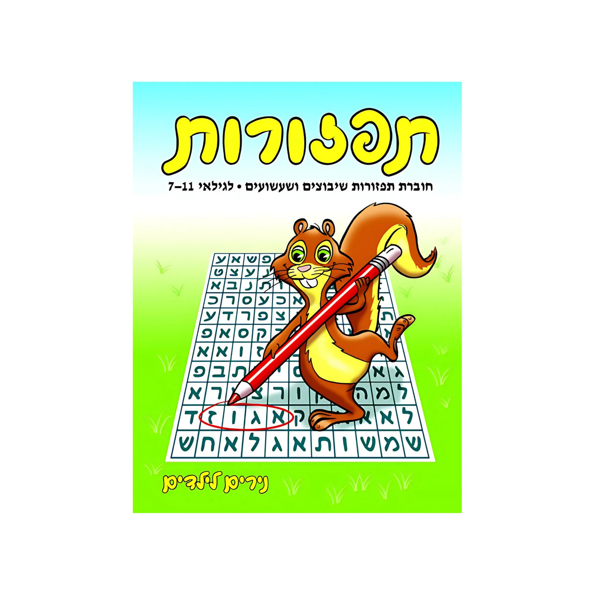 תפזורות - חוברת 19