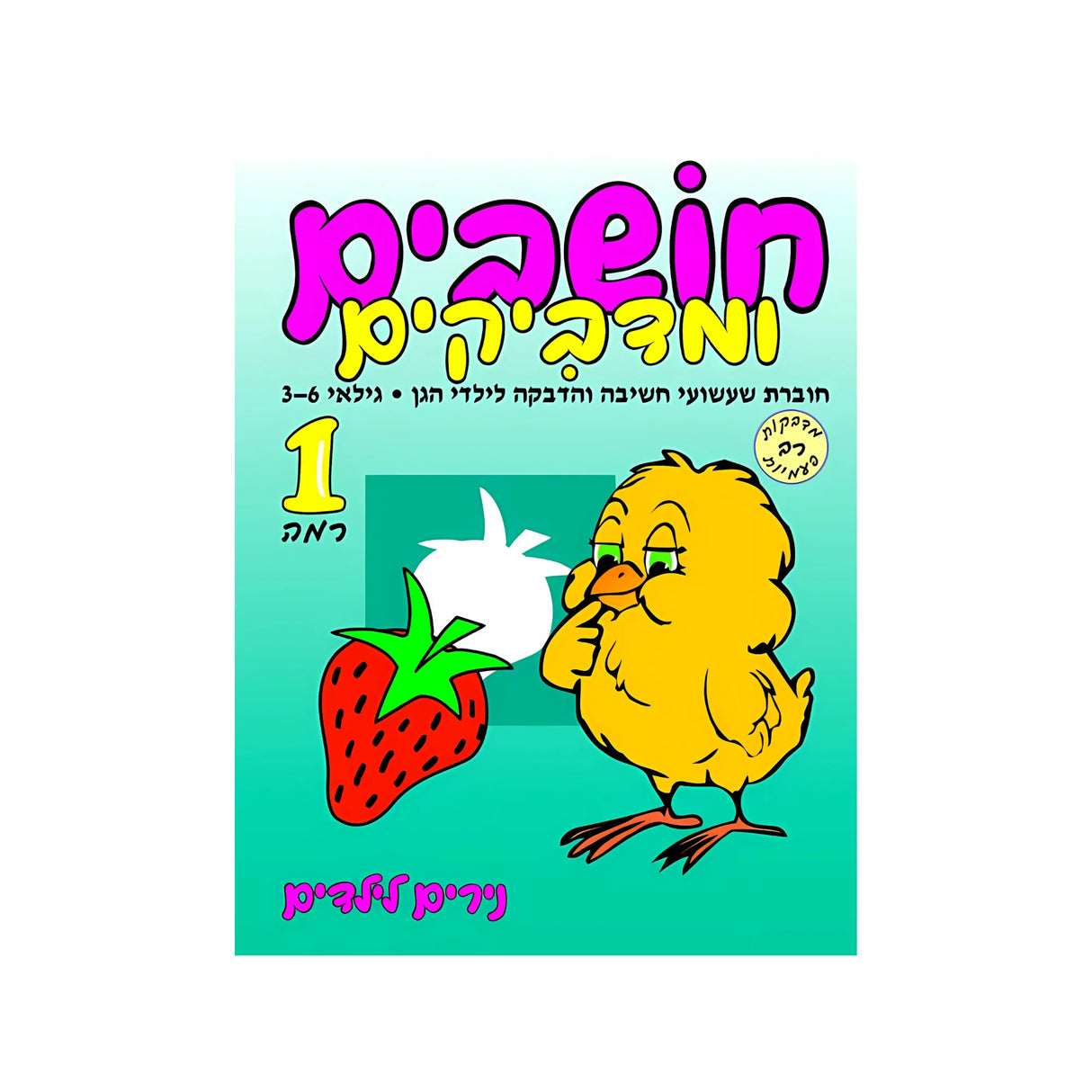 חושבים ומדביקים רמה 1 - חוברת 47