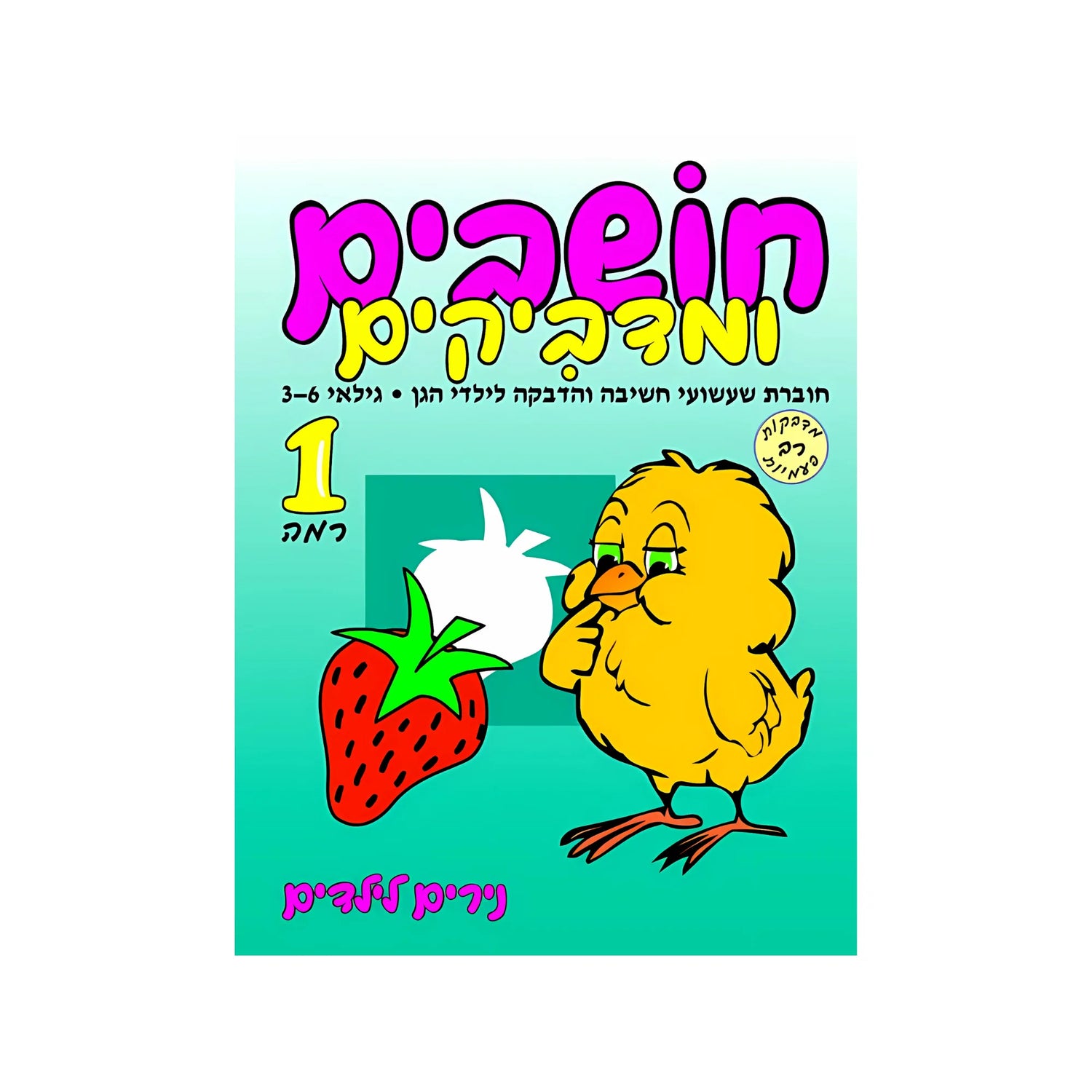 חושבים ומדביקים רמה 1 - חוברת 47