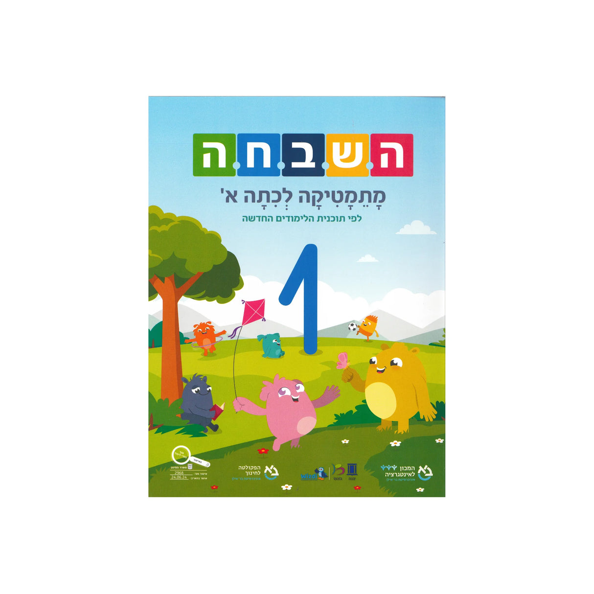 השבחה א ספר 1 - כיתה א