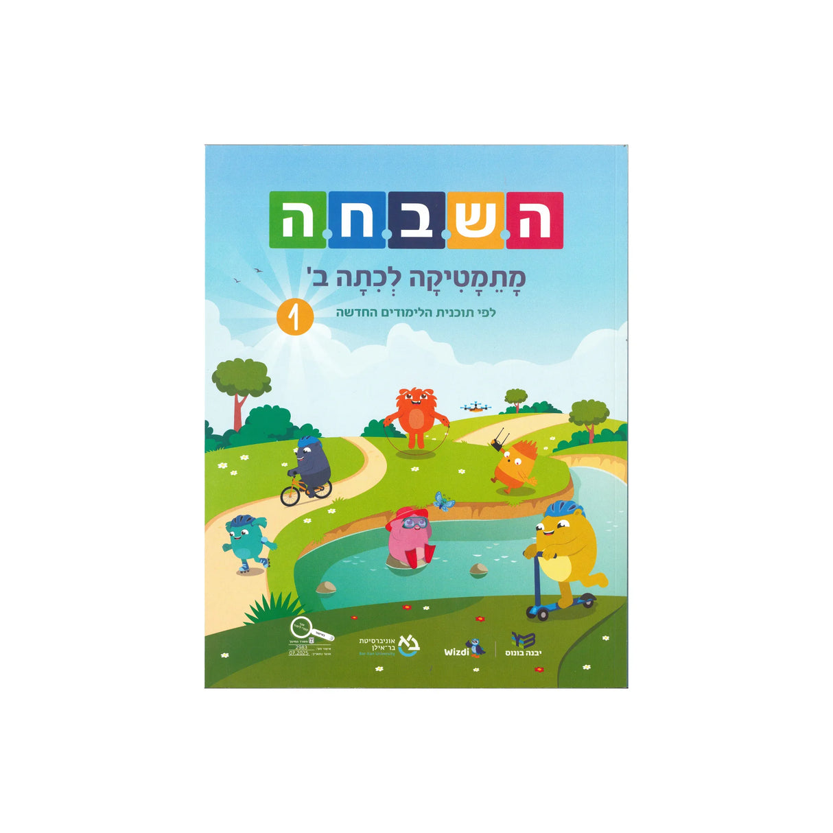 השבחה ב ספר 1 - כיתה ב