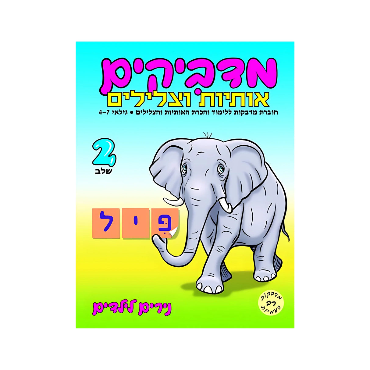 מדביקים אותיות וצלילים שלב 2 - חוברת 150