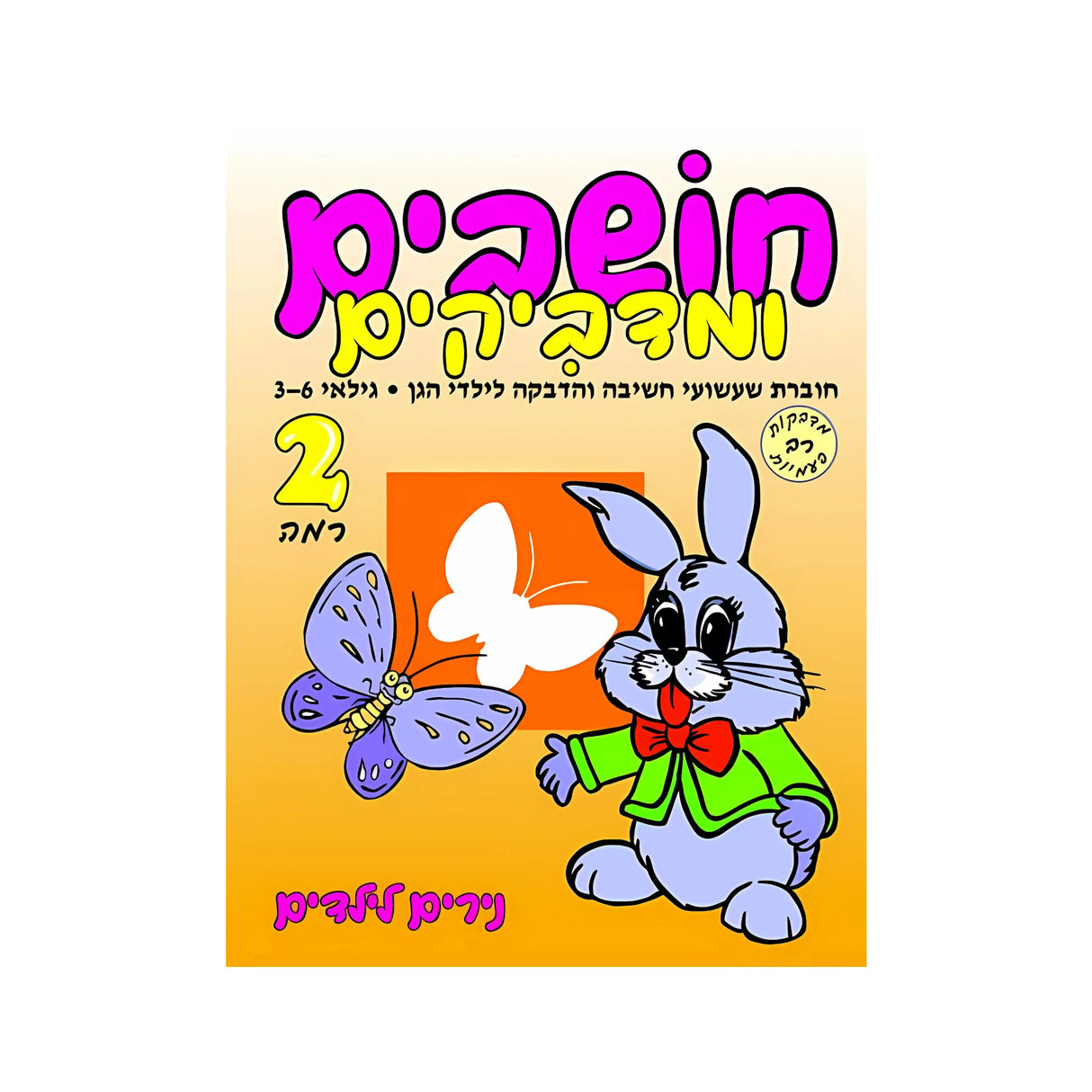 חושבים ומדביקים רמה 2 - חוברת 48