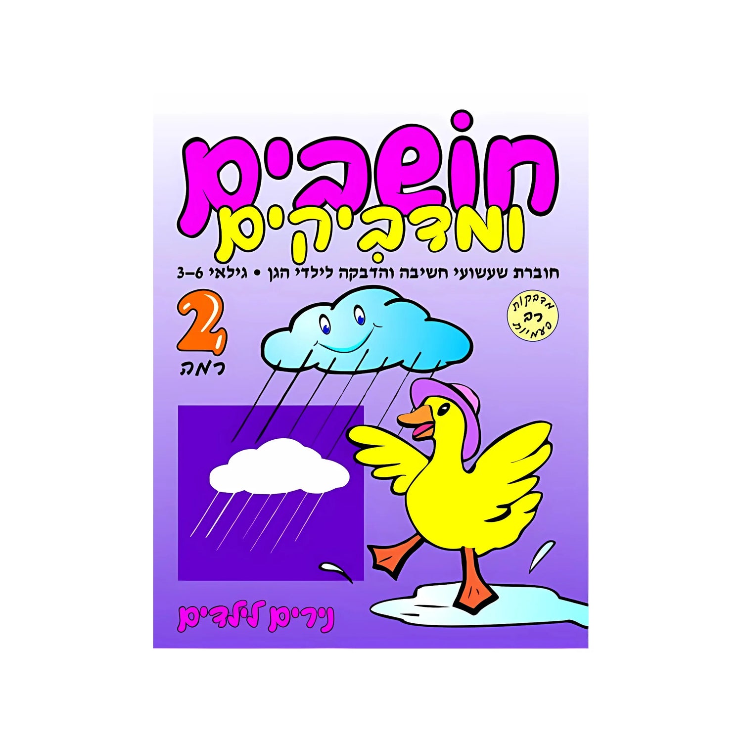 חושבים ומדביקים רמה 2 - חוברת 52