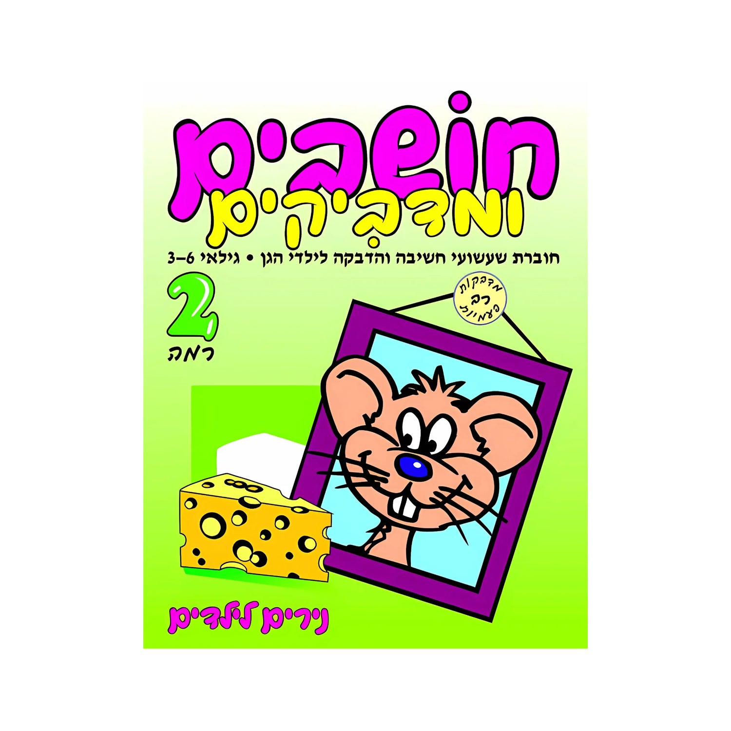 חושבים ומדביקים רמה 2 - חוברת 68