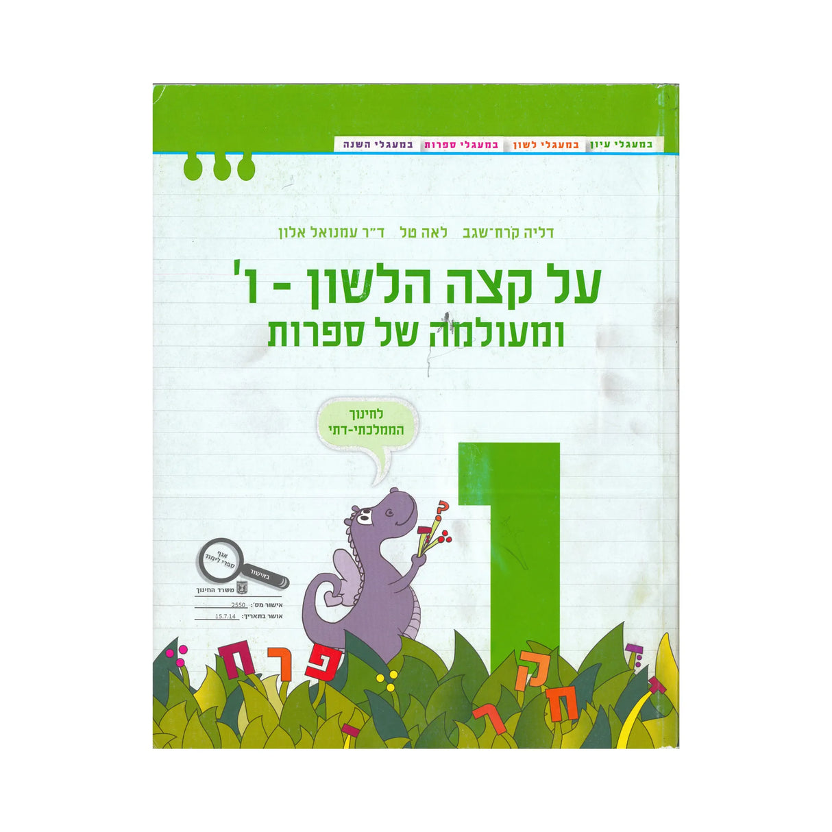 על קצה הלשון - ו ומעולמה של ספרות - ממלכתי דתי