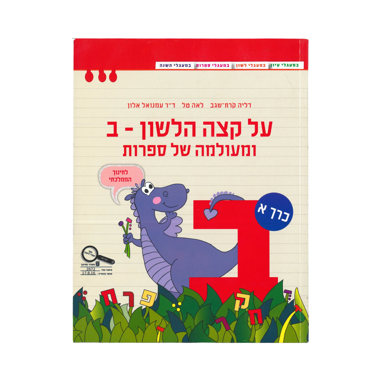 על קצה הלשון - ב ומעולמה של ספרות - חלק א