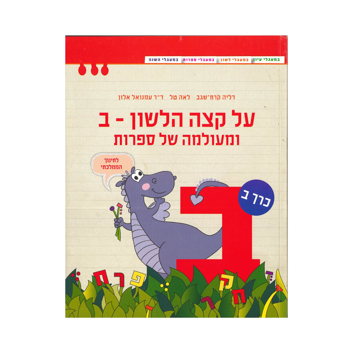 על קצה הלשון - ב ומעולמה של ספרות - חלק ב