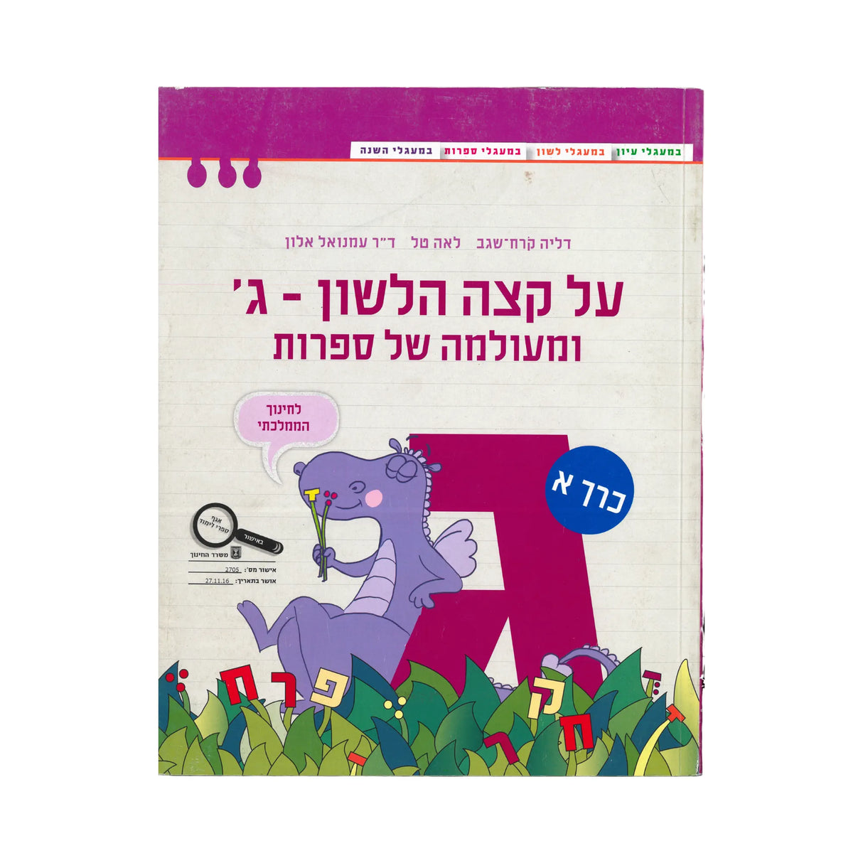 על קצה הלשון - ג ומעולמה של ספרות - חלק א