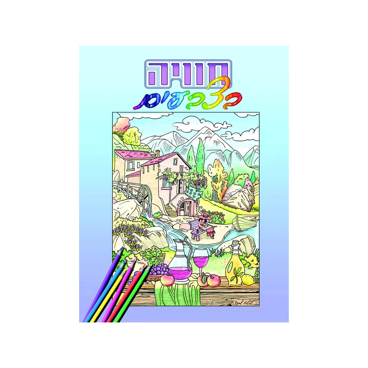 חוויה בצבעים - חוברת 201