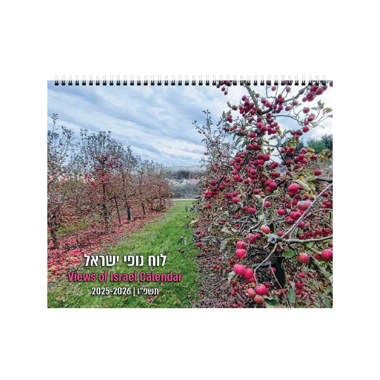 לוח שנה נופי ישראל 2025/2026