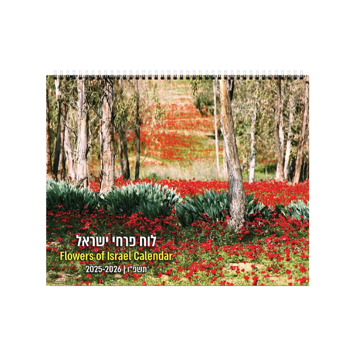 לוח שנה פרחי ישראל 2025/2026