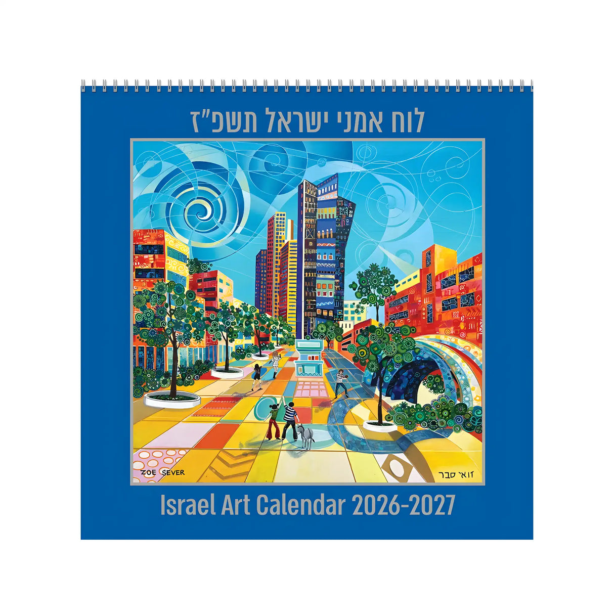 לוח שנה אמני ישראל 2026/2027