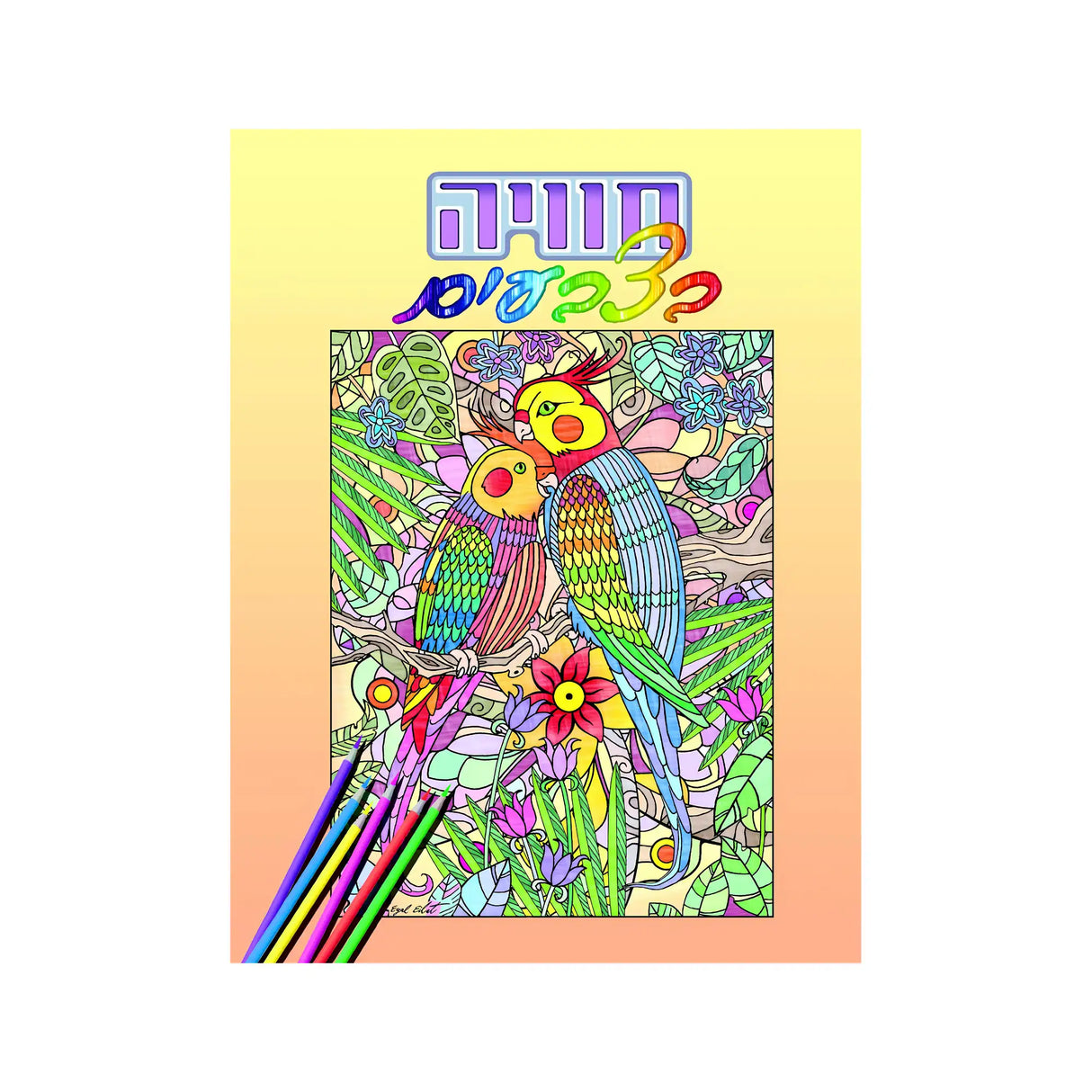 חוויה בצבעים - חוברת 202