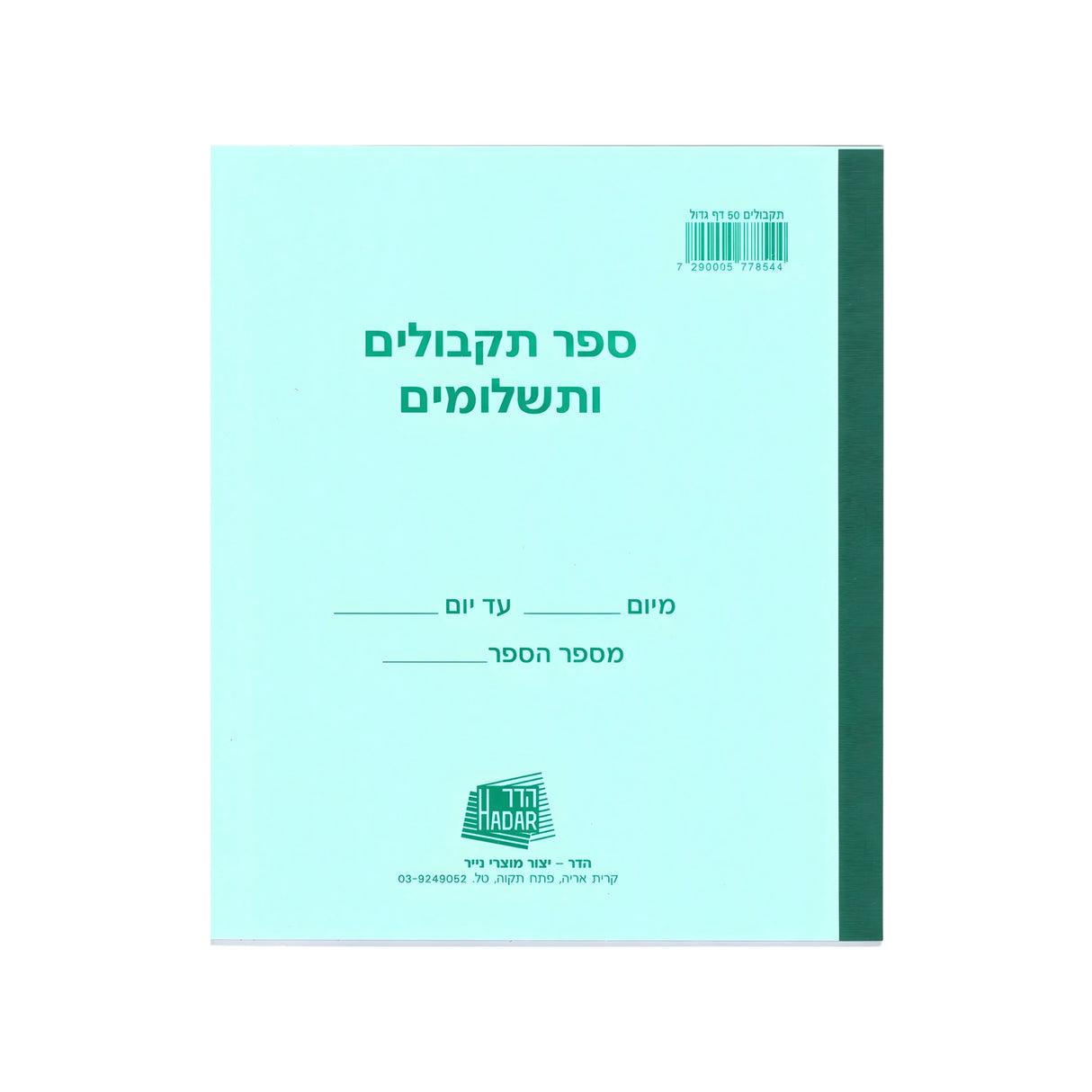 ספר תקבולים ותשלומים 21/24 ס"מ