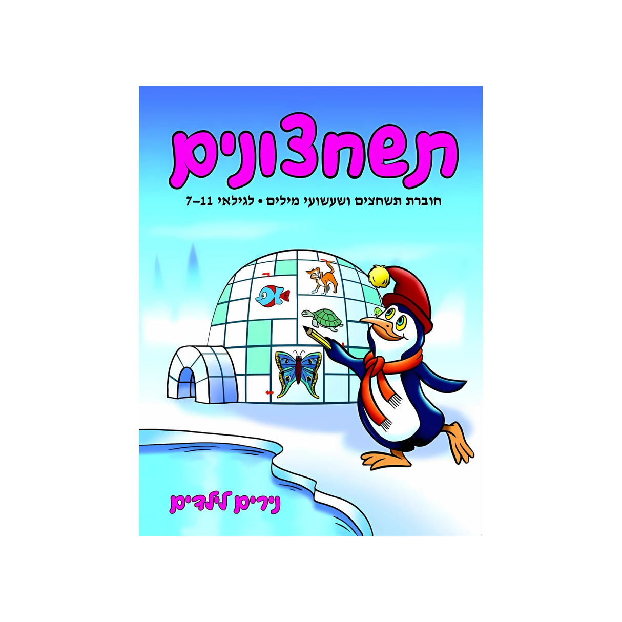 תשחצונים - חוברת 22