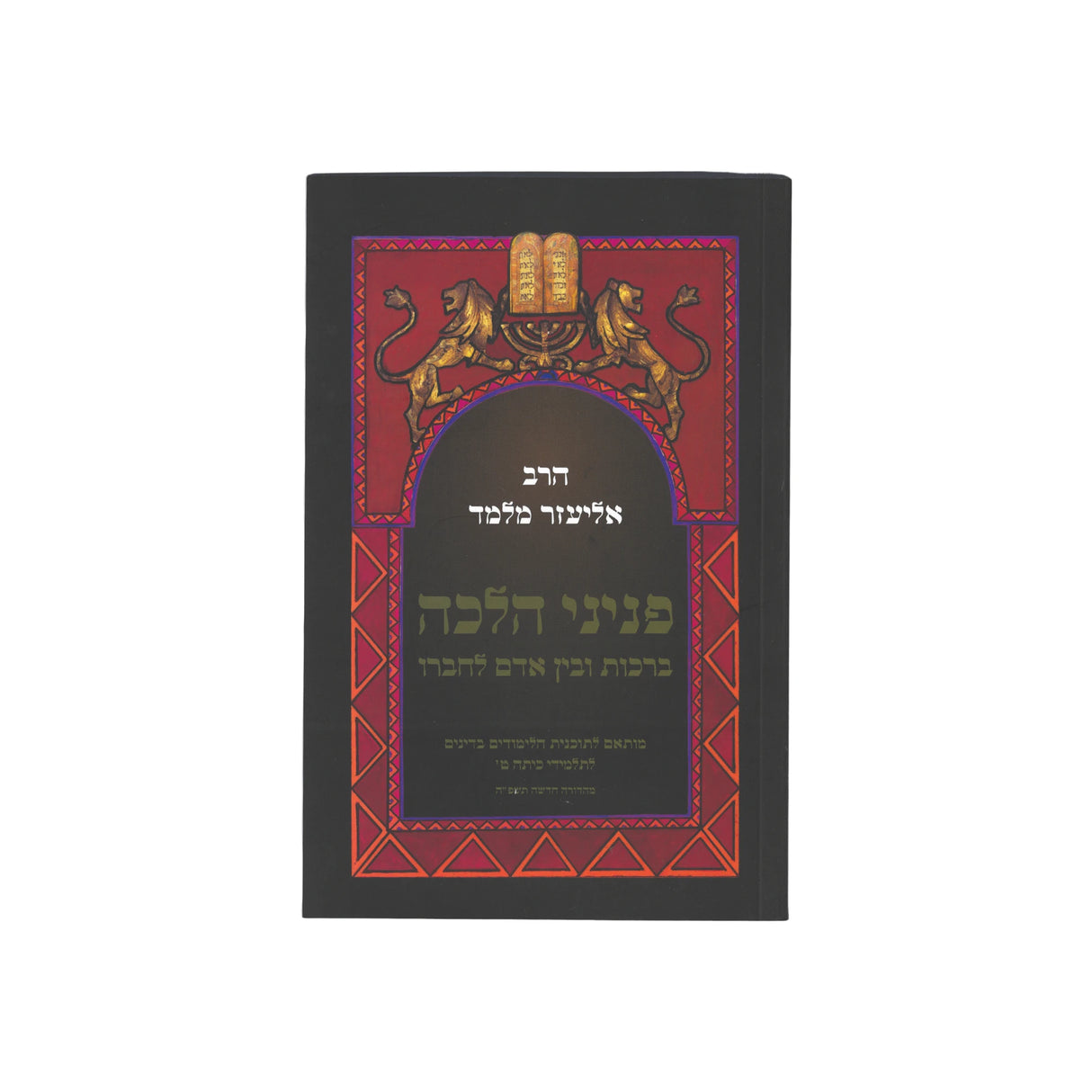 פניני הלכה - ברכות בין אדם לחברו