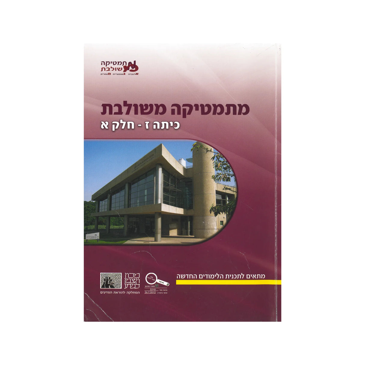 מתמטיקה משולבת לכיתה ז - חלק א