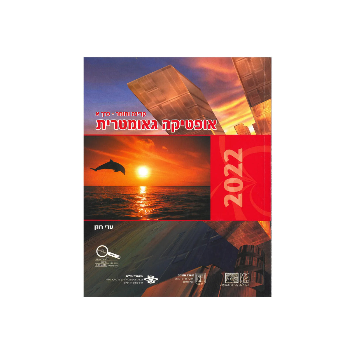 קרינה וחומר א - אופטיקה גאומטרית / עדי רוזן