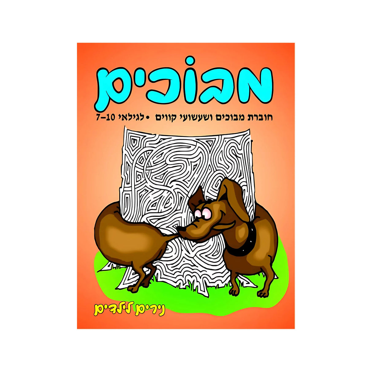 מבוכים ברמת קושי גבוהה - חוברת 28