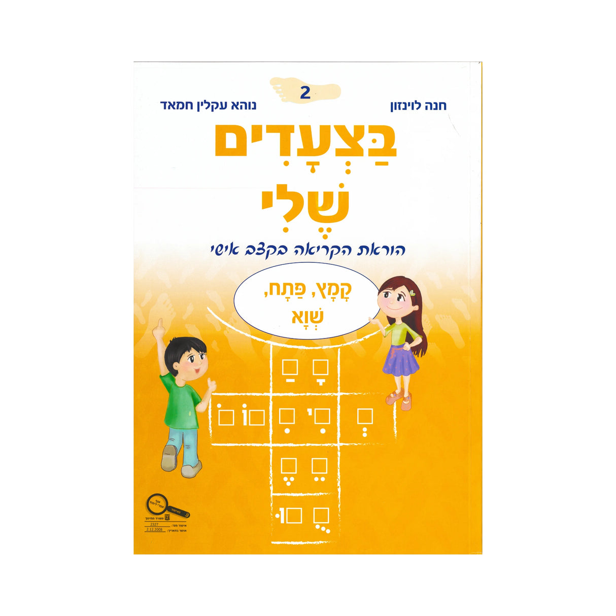 בצעדים שלי 2 - שוא-קמץ-פתח