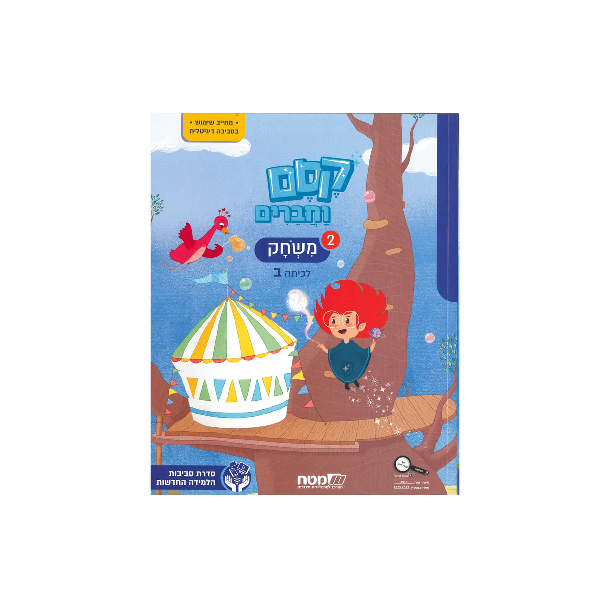 קסם וחברים ב - חוברת 2 משחק - ממלכתי