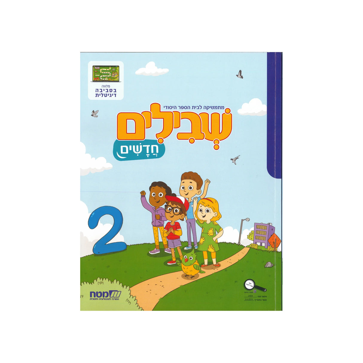 שבילים חדשים ספר 2 - כיתה א