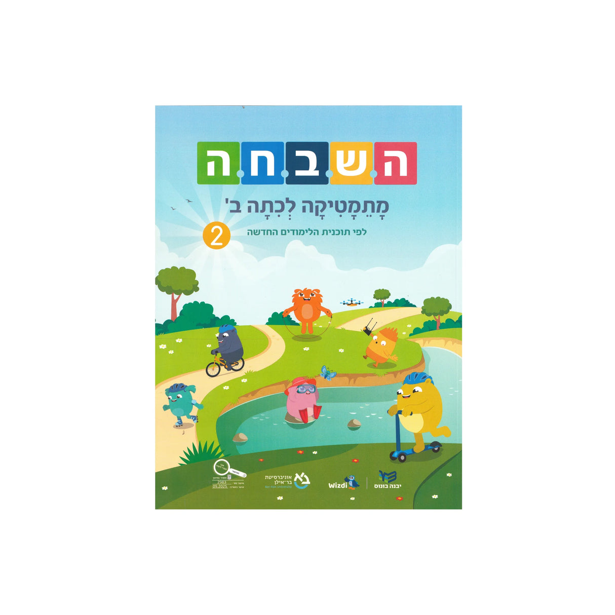 השבחה ב ספר 2 - כיתה ב