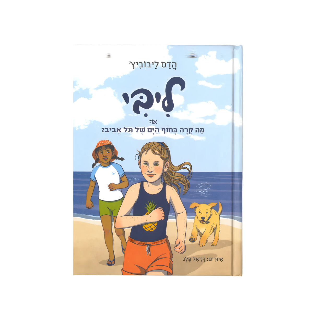 ליבי 2 או מה קרה בחוף הים בתל אביב?
