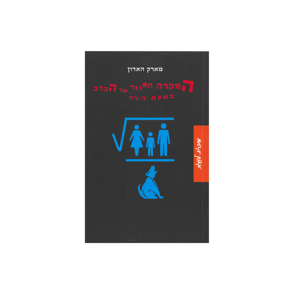 המקרה המוזר של הכלב בשעת לילה / מארק האדון