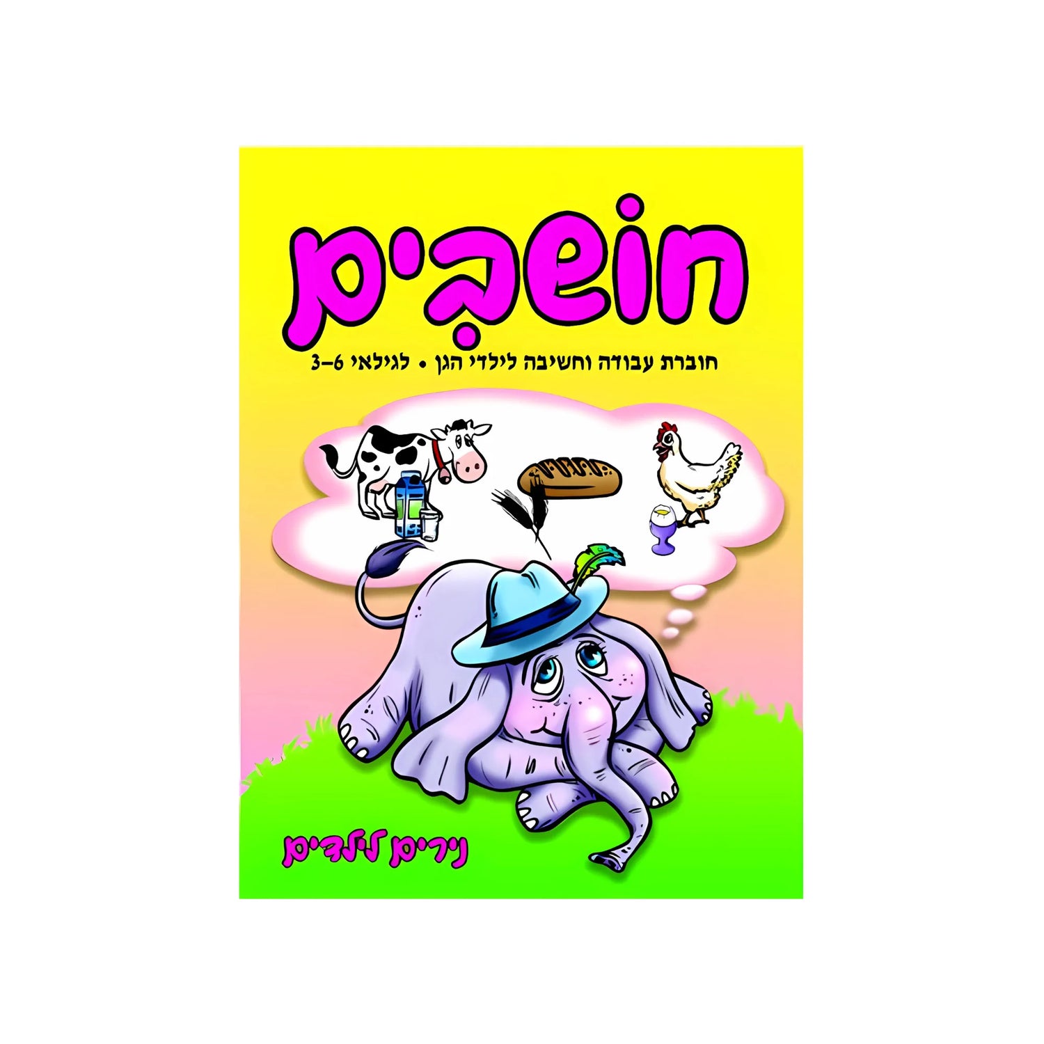 חושבים לגילאי 3-6