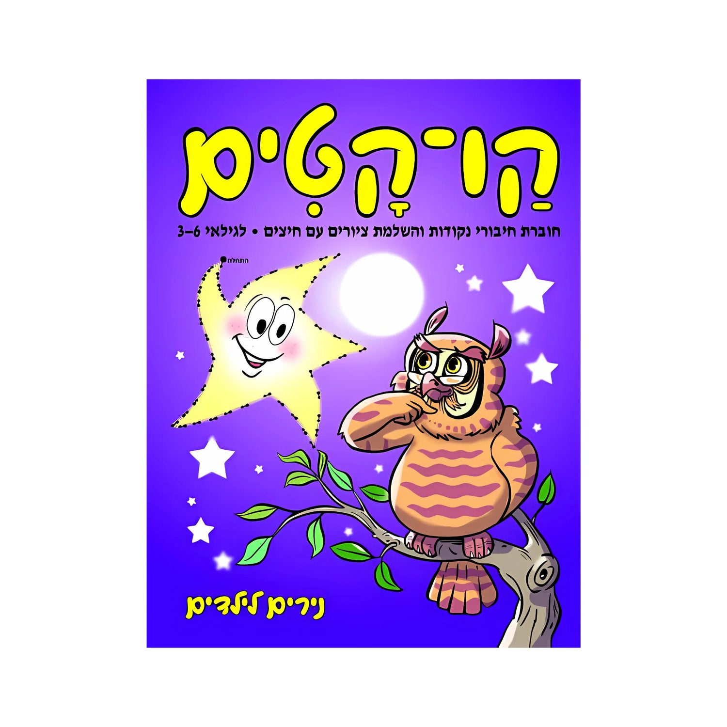 קו-קטים לגילאי 3-6