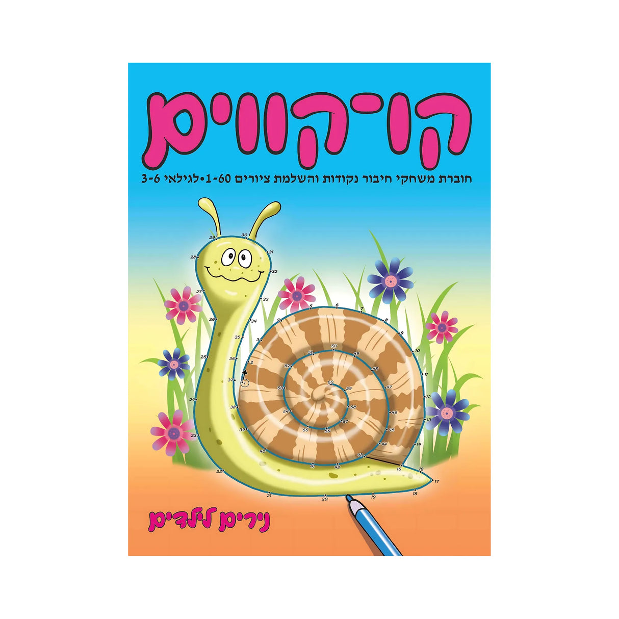 קו-קווים לגילאי 3-6 - חוברת 182