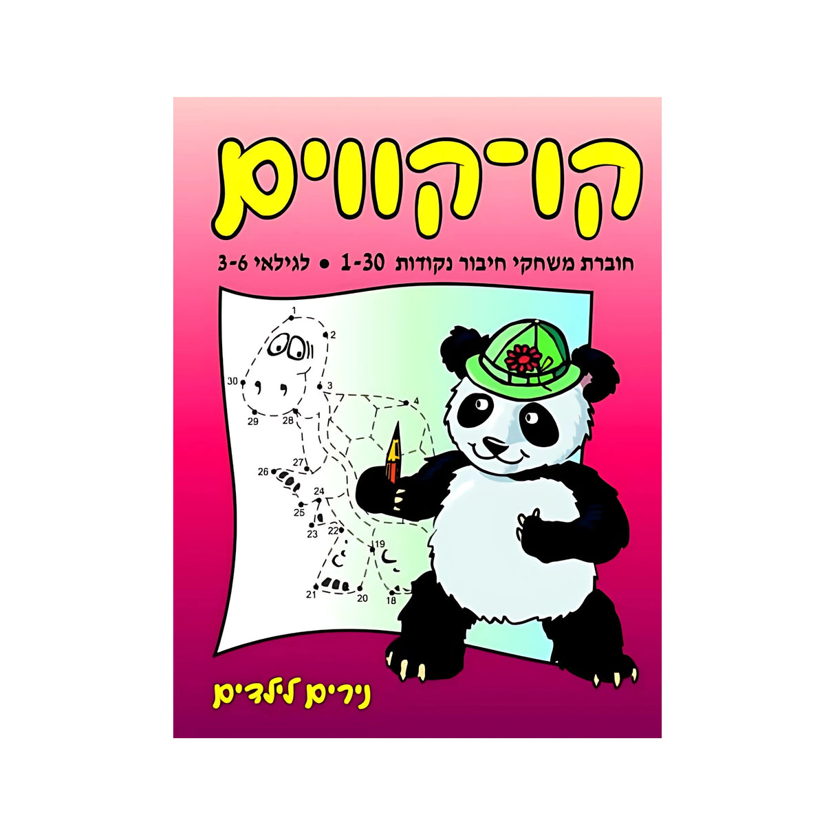 קו-קווים לגילאי 3-6 - חוברת 6