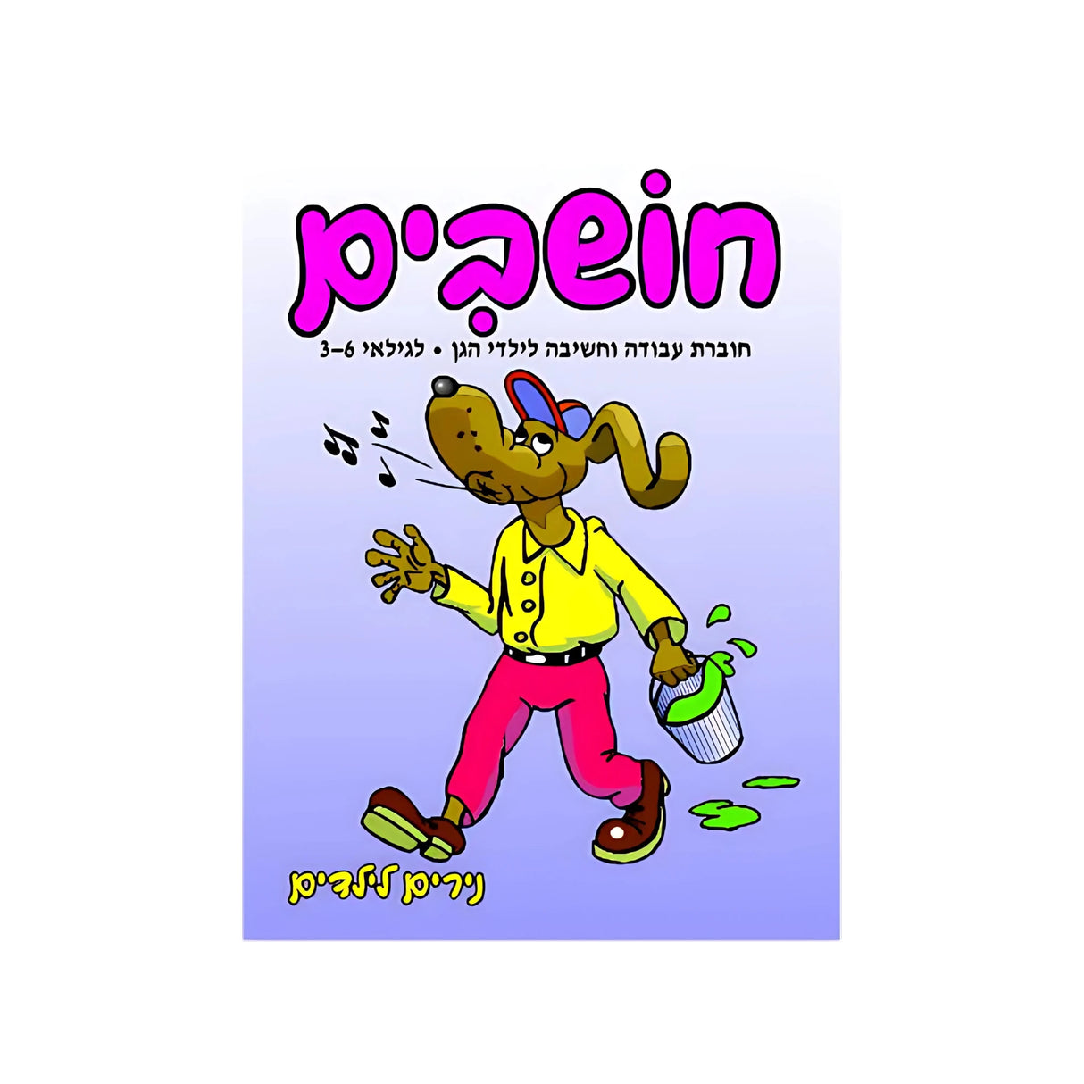 חושבים לגילאי 3-6