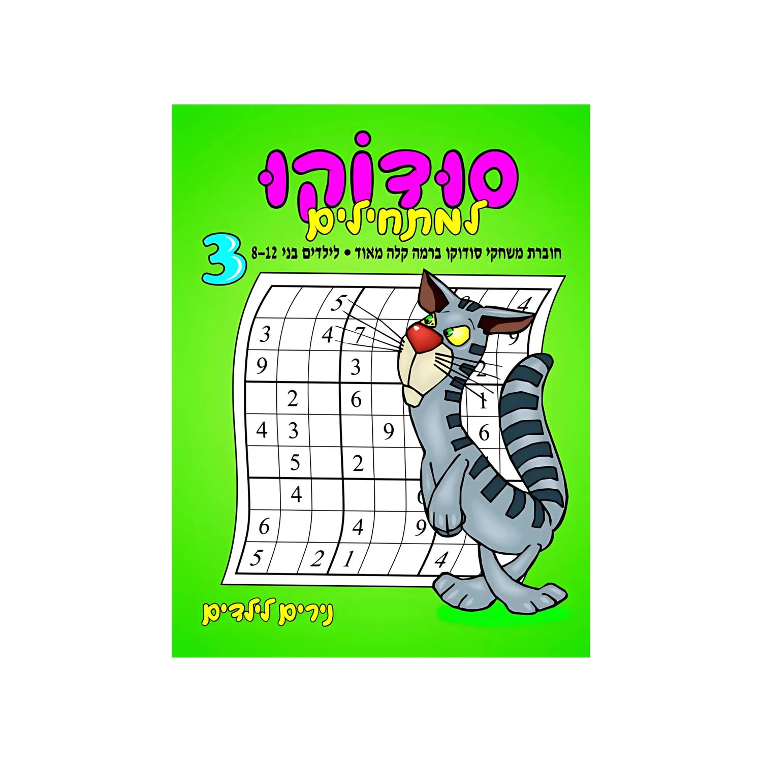 סודוקו למתחילים 3