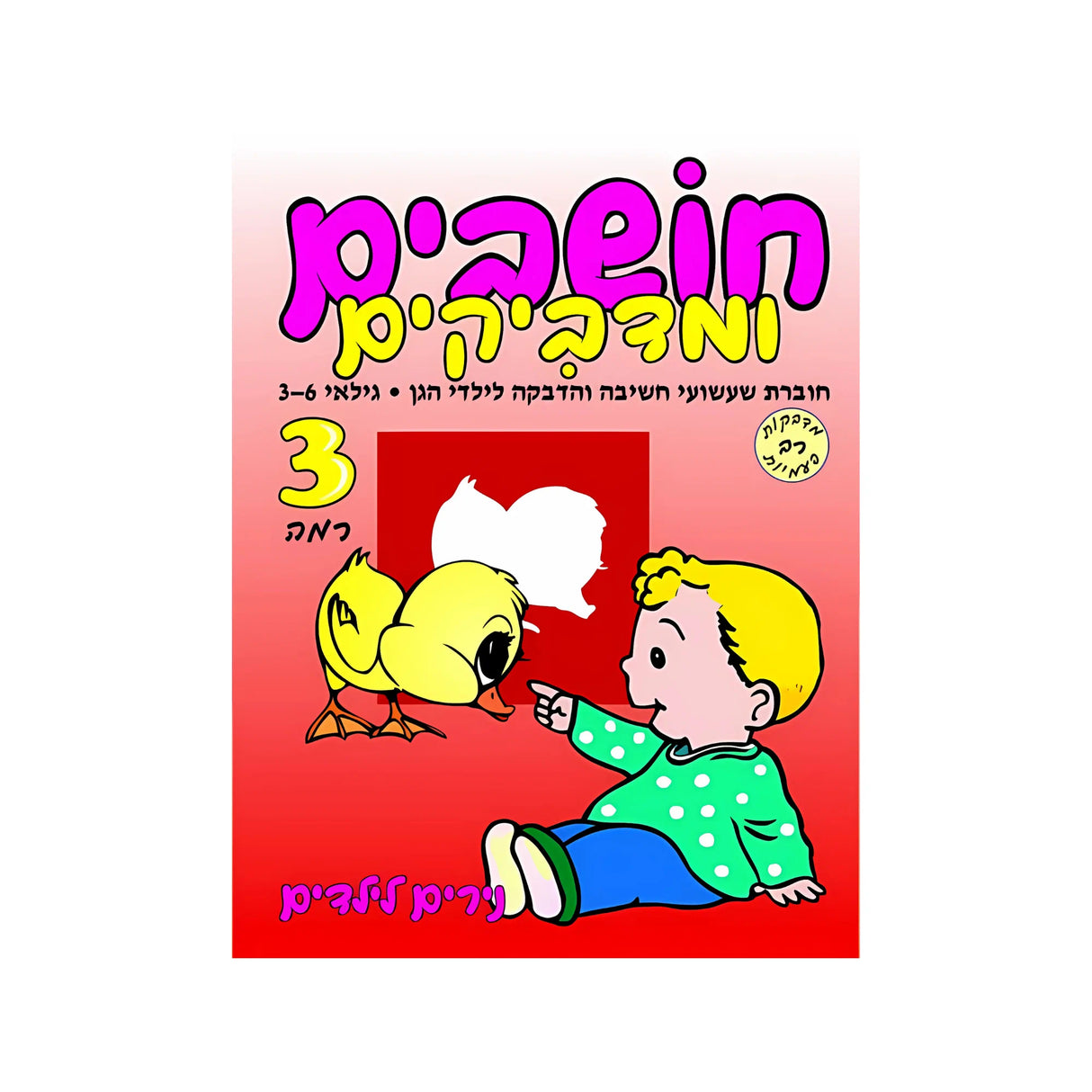 חושבים ומדביקים רמה 3 - חוברת 49