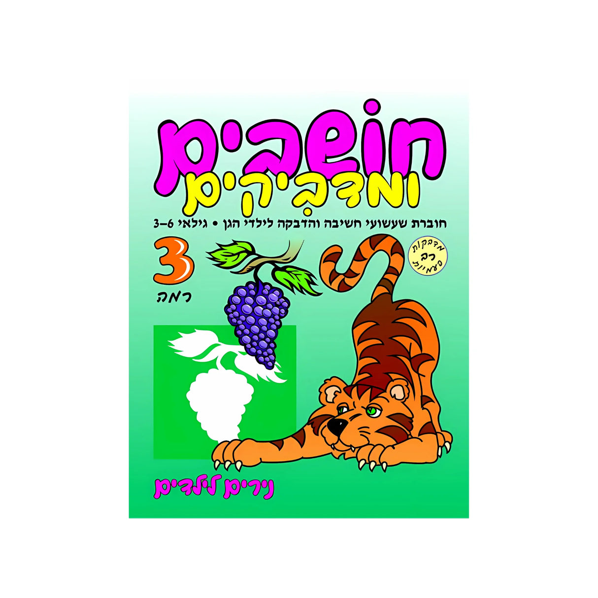 חושבים ומדביקים רמה 3 - חוברת 53