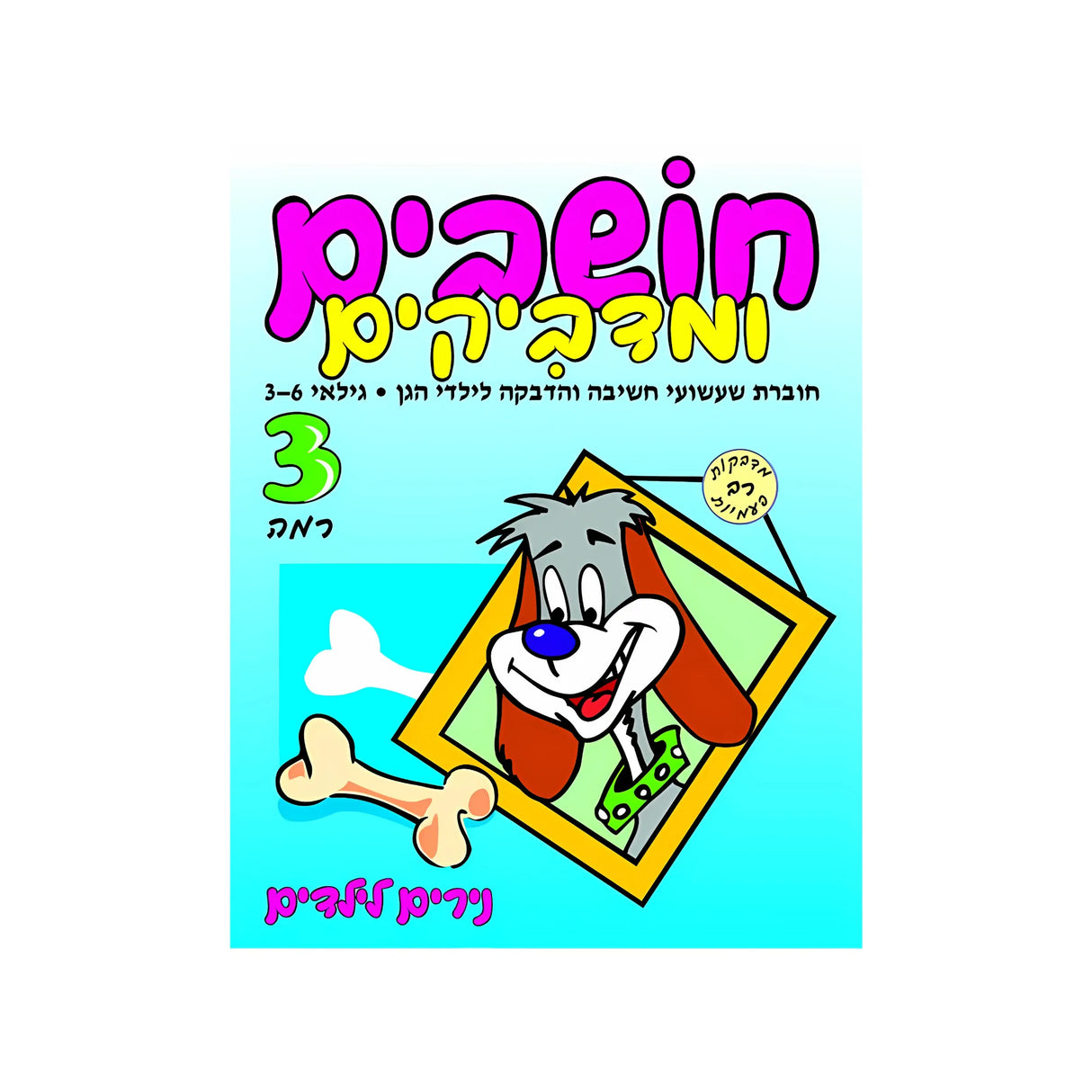 חושבים ומדביקים רמה 3 - חוברת 69