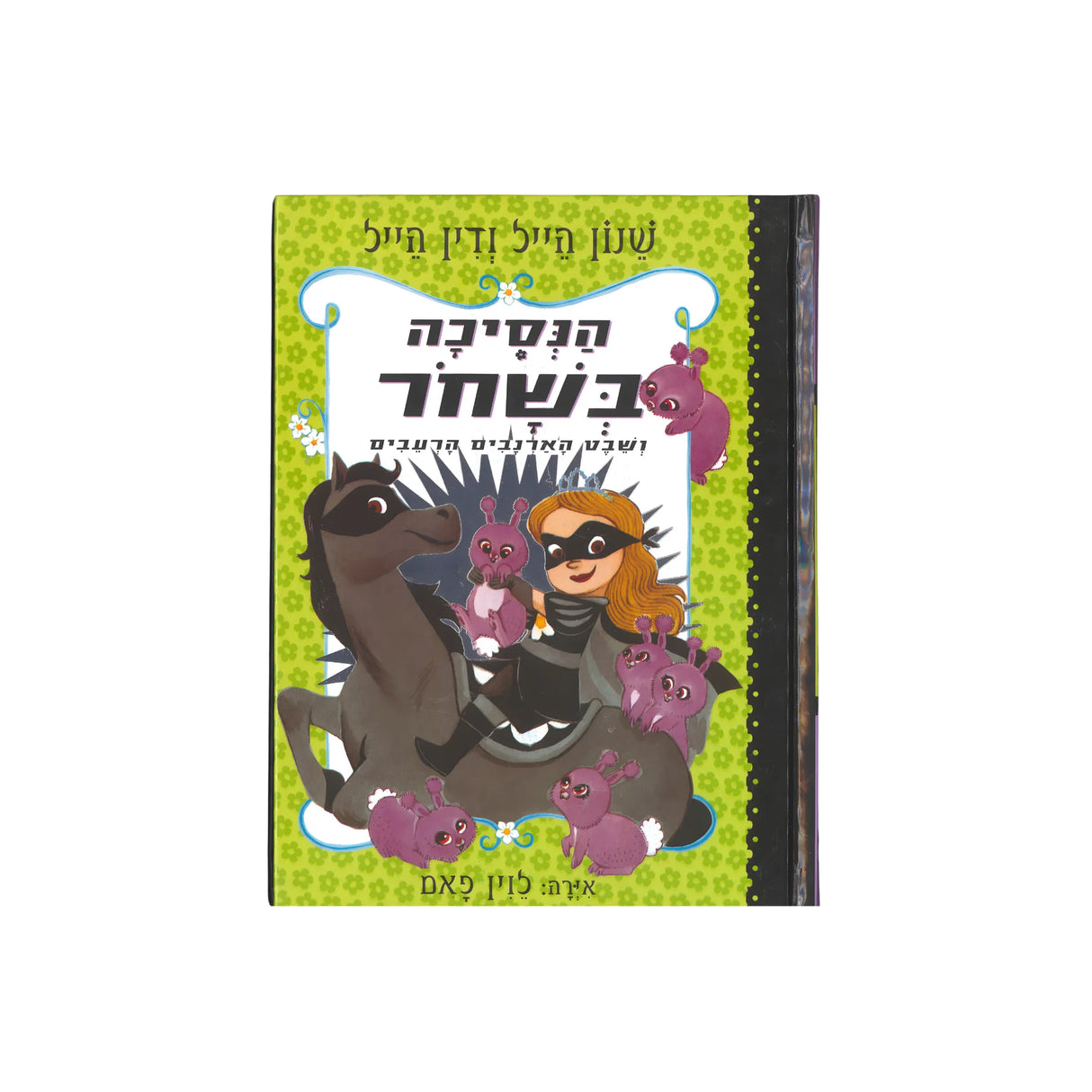 הנסיכה בשחור 3 - שבט הארנבים הרעבים / שנון הייל ודין הייל