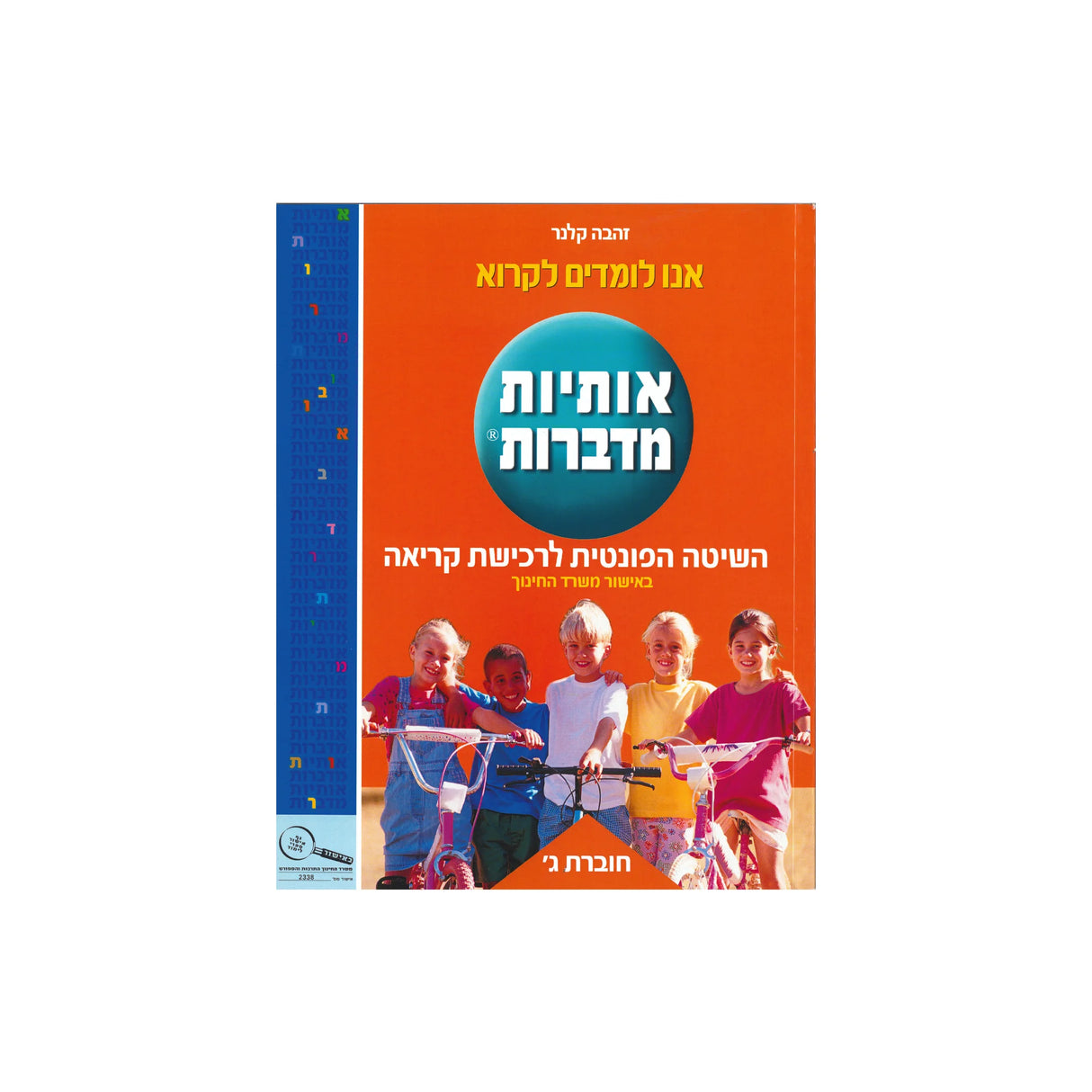 אותיות מדברות - חוברת ג / זהבה קלנר