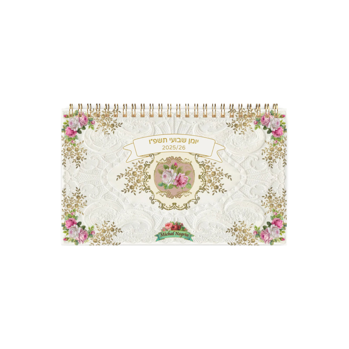 יומן שבועי 10.5/17.5 ס"מ ספירל נגרין 2025/2026