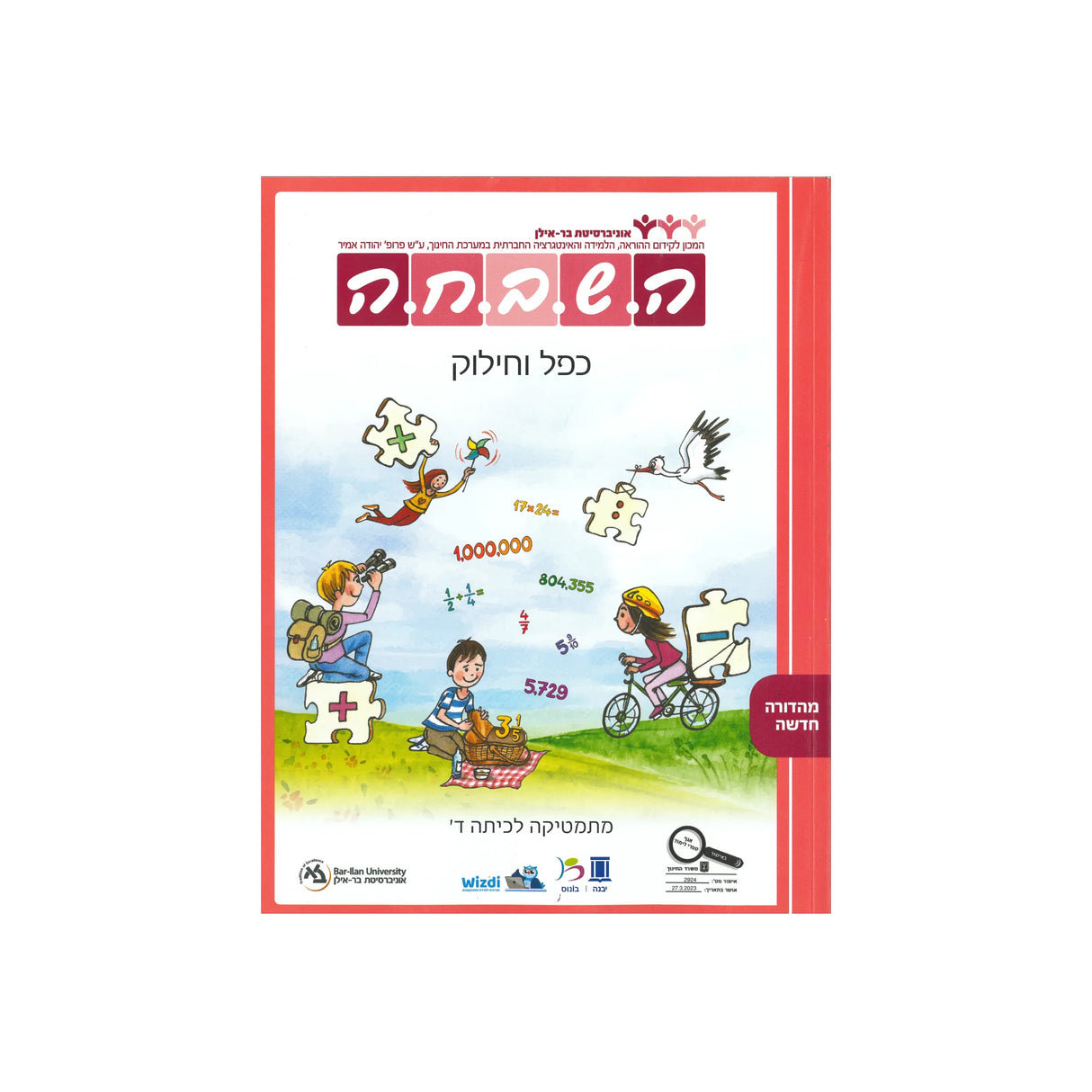 השבחה כפל וחילוק - כיתה ד