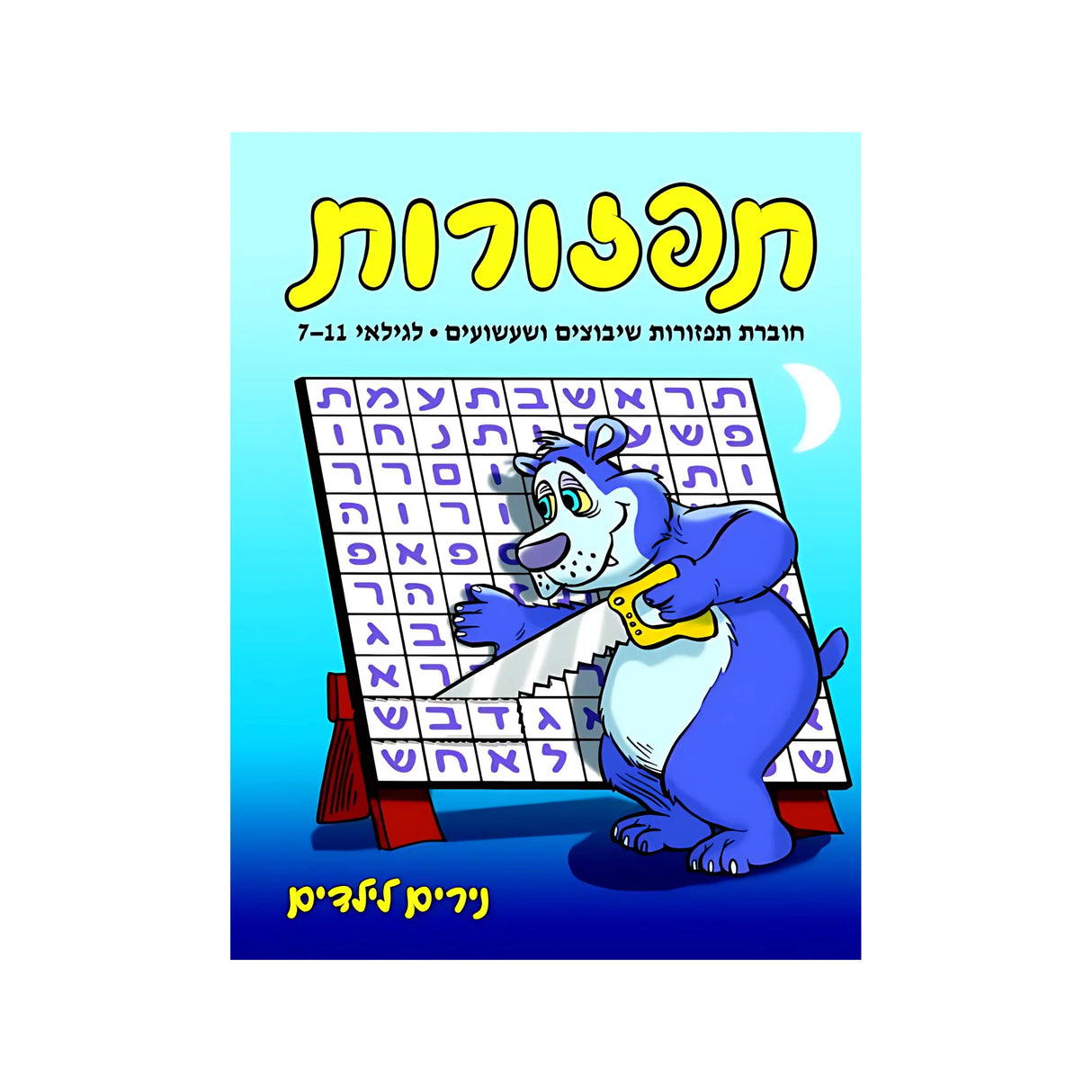 תפזורות - חוברת 31