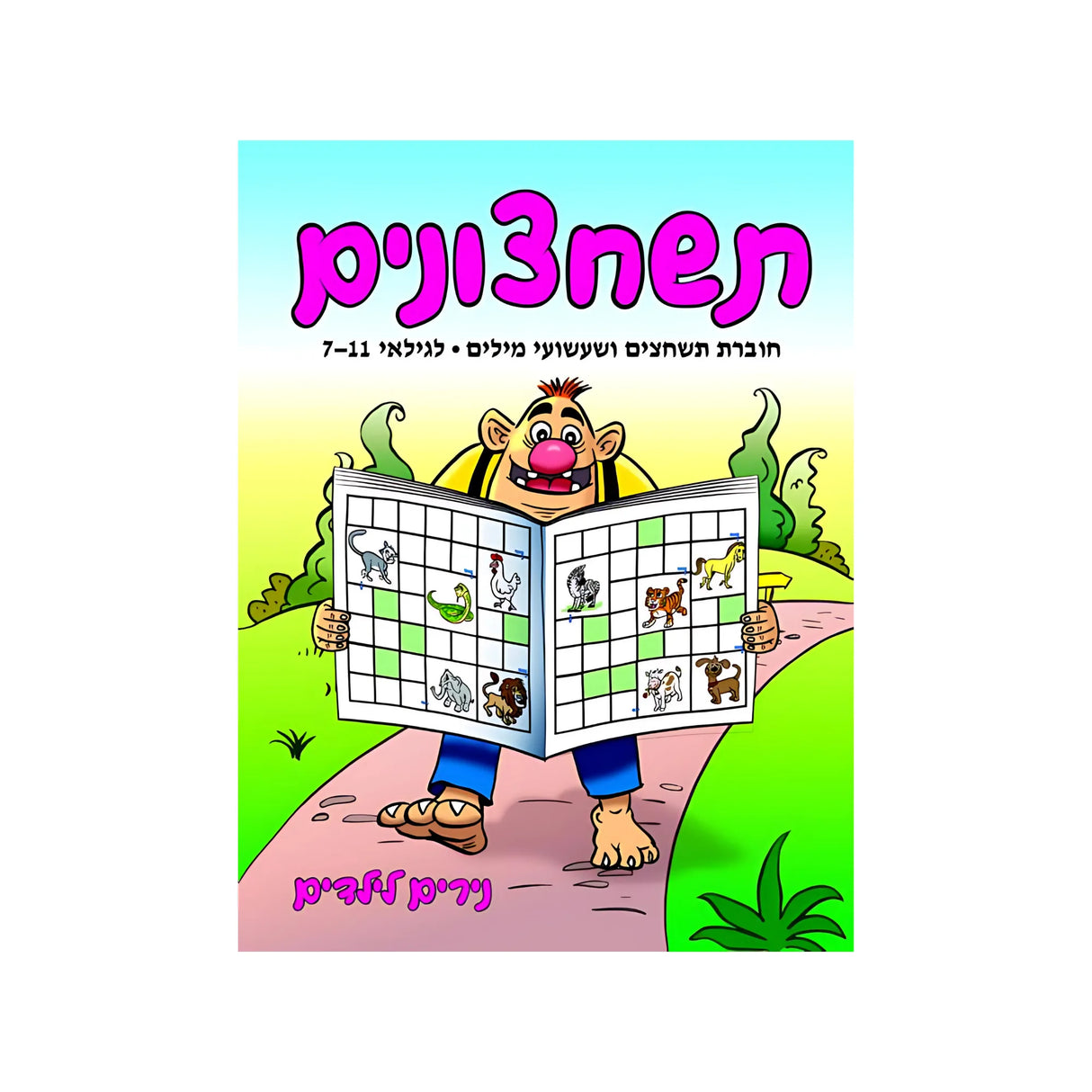 תשחצונים - חוברת 33