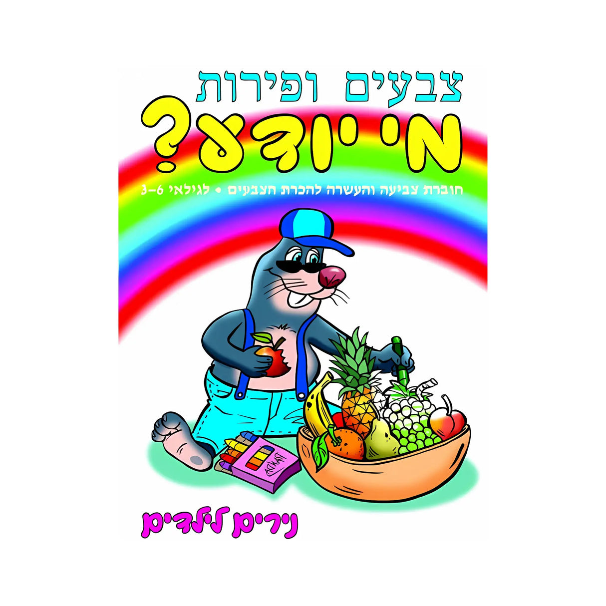 צבעים ופירות מי יודע?